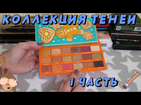 Видео: КОЛЛЕКЦИЯ ТЕНЕЙ!!! ПОЧТИ 50 ПАЛЕТОК! 🙈ЧАСТЬ 1!!🖌️