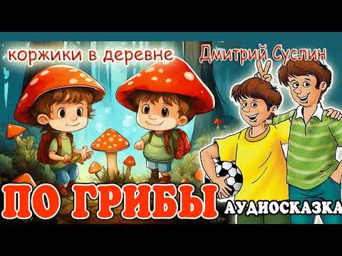 Видео: Сказки на ночь  Аудиосказка  Коржики  По грибы