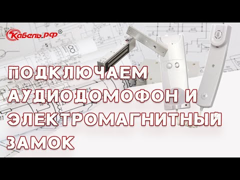 Видео: Установка домофона и электромагнитного замка. Схема подключения