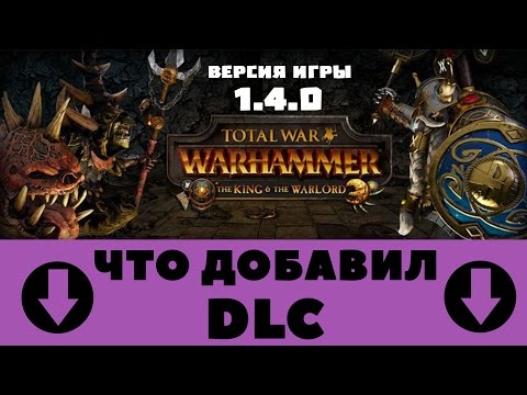 Видео: Обзор ДЛС "Король и Вожак" Total War: WARHAMMER