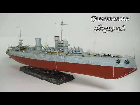 Видео: Сборка линкора Севастополь 1/350 от Звезды ч2.