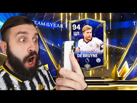 Видео: ПОЙМАЛ КУЧУ TOTY в Fc Mobile!