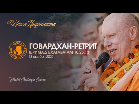 Видео: Лекция по Шримад Бхагаватам 10.25.13. Говардхан-ретрит 2022 | Е.С. Бхакти Чайтанья Свами