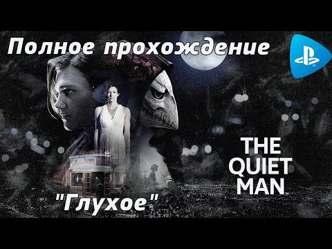 Видео: THE QUIET MAN™➤ Полное "ГЛУХОЕ" прохождение игры➤Full "SILENCE" walktrough➤ На русском языке➤PS4