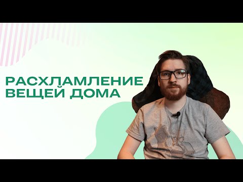 Видео: 5 причин для расхламления квартиры | Минимализм