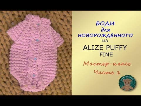 Видео: НЕЖНЫЙ Детский боди БЕЗ ШВОВ ЗАМЕНИТ МАЛЫШУ ЖИЛЕТКУ.Мастер-класс. Пряжа Ализе Пуффи Файн. Часть1