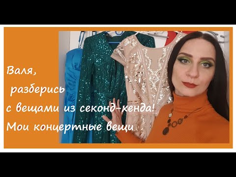 Видео: Валя, разберись с вещами из секонд хенда! Мои лучшие вещи- часть 2.Концертные вещи.