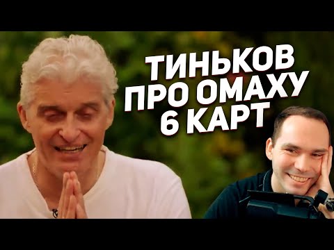 Видео: Тиньков поясняет за Омаху 6-карт #покер #омаха