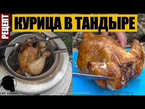 Видео: Стоит ли Готовить Курицу в Тандыре (Рецепт)