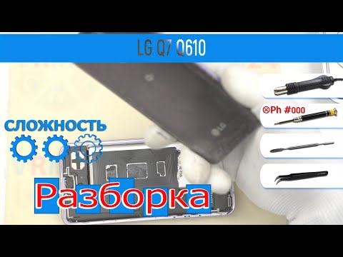 Видео: Как разобрать 📱 LG Q7 Q610 Разборка и Ремонт