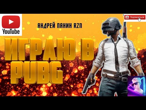 Видео: Играю в PlayerUnknown's Battlegrounds #1 Gameplay (PC UHD) [4K60FPS]