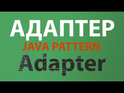 Видео: Java шаблон Адаптер/Adapter