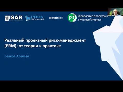 Видео: Реальный проектный риск-менеджмент (PRM): от теории к практике