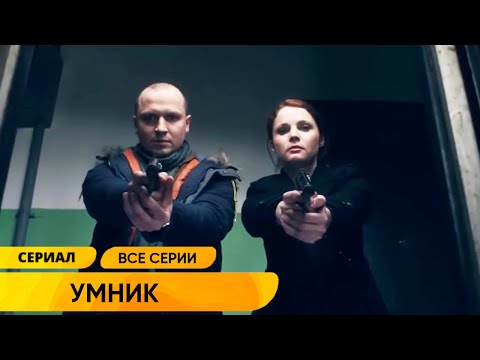 Видео: ПИСАТЕЛЬ ВЕДЁТ РАССЛЕДОВАНИЯ! ГЕНИЙ С УНИКАЛЬНЫМ УМОМ РЕШАЕТ ЗАГАДКИ ПРЕСТУПНОСТИ! Умник. Все Серии