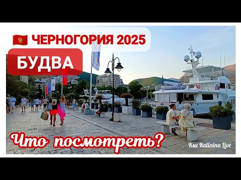 Видео: 🇲🇪 ЧЕРНОГОРИЯ ~ БУДВА: ЧТО ПОСМОТРЕТЬ? ~ АТМОСФЕРНАЯ ПРОГУЛКА ~ MONTENEGRO, BUDVA 20.08.2025