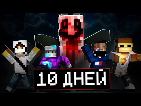 Видео: 10 Дней в Мире с Аманда 😱 Никита берг Роменский Домер Руда