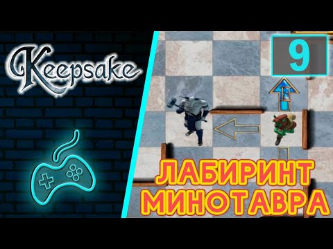 Видео: Keepsake - Прохождение. Часть 9: Бочки Муставио с вином в подвале. Лабиринт Минотавра. Зерно Нигилис