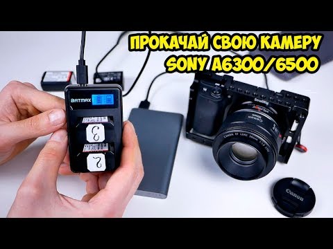 Видео: Батареи и зарядное Batmax для Sony A6300, 6500, 6000. Подробные тесты.