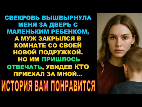 Видео: Свекровь вышвырнула меня за дверь с маленьким ребенком, а муж молчал. Но им пришлось ответить...