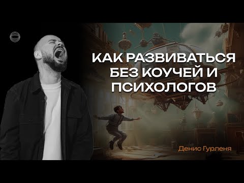 Видео: Как развиваться самому без коучей и психологов.