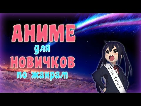 Видео: Аниме для новичков или что посмотреть если ты еще не совсем в теме