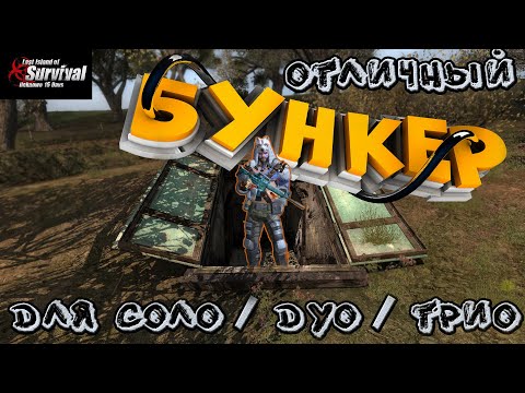 Видео: Отличный Соло/Дуо/Трио БУНКЕР в Last Island of Survival (LDRS) - Гайд по строительству | RUST