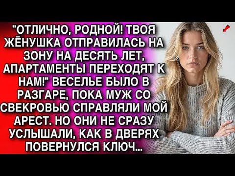 Видео: ＂ОТЛИЧНО, РОДНОЙ! ТВОЯ ЖЁНУШКА ОТПРАВИЛАСЬ НА ЗОНУ НА ДЕСЯТЬ ЛЕТ, АПАРТАМЕНТЫ ПЕРЕХОДЯТ К НАМ!