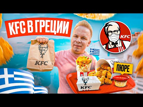 Видео: KFC в ГРЕЦИИ / Что едят в Афинском КФС? / Классик, Кукуруза, Картофельное пюре / Сколько все стоит?