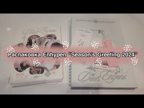 Видео: 🩷Распаковка Enhypen "Season's Greetings 2024"🩷 | Что-то на милашном
