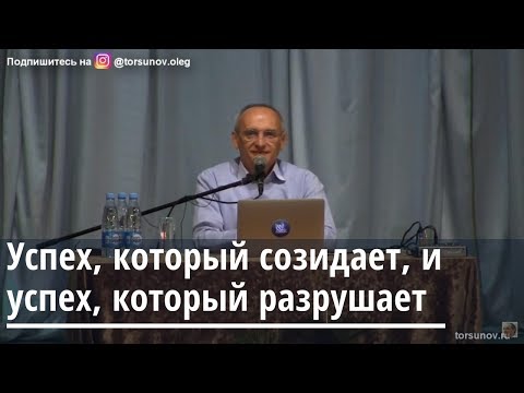 Видео: Успех который созидает и успех который разрушает  Торсунов О.Г.  Казань 30.04.2019