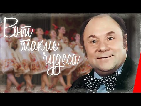 Видео: Вот такие чудеса (1982) фильм
