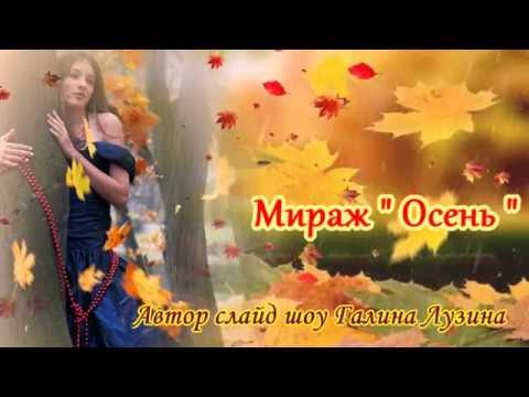 Видео: Мираж " Осень "