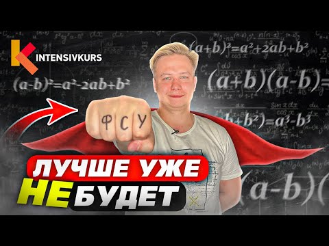 Видео: Слабо получишь 5-ку по алгебре? Выучи Формулы Сокращенного Умножения
