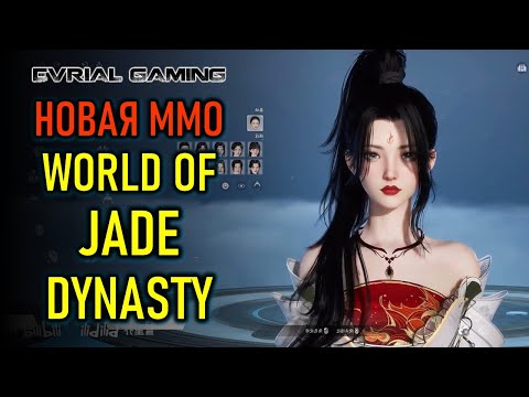 Видео: НОВАЯ MMORPG WORLD OF JADE DYNASTY БЕТА ТЕСТ В КИТАЕ