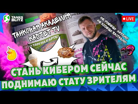 Видео: 🔴 Live - УЧИМСЯ ИГРАТЬ ВМЕСТЕ 🔴70% побед со зрителями в Tanks blitz ► KASTET TV стрим танкс блиц