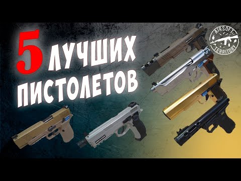 Видео: ТОП 5 Пистолетов для страйкбола!