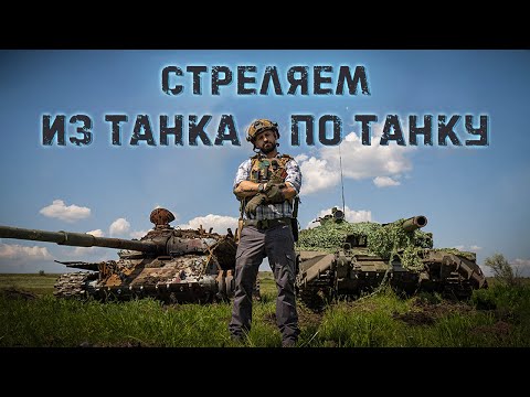 Видео: Стреляем  из Т72Б3 в танк Т72 кумулятивными боеприпасами