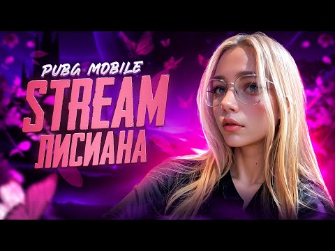 Видео: СТРИМ УЧИМСЯ ИГРАТЬ ULTIMATE POYALE / PUBG MOBILE #shorts #pubgmobile #пабгмобайл #stream