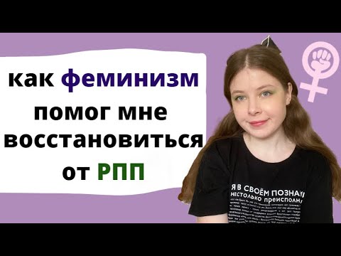 Видео: РПП и ФЕМИНИЗМ | Объективация женских тел и стандарты красоты