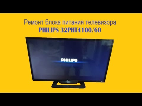 Видео: Ремонт БП телевизора PHILIPS 32PHT4100/60