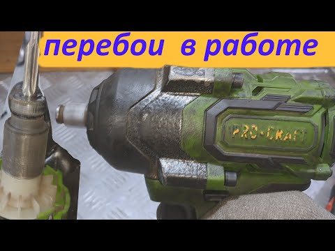 Видео: Аккумуляторный гайковерт ProCraft  работает некорректно  - ремонт.