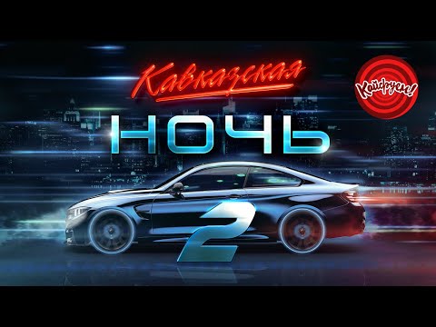 Видео: КАВКАЗСКАЯ НОЧЬ 2 #хит #кавказскиепесни @KAIFUEM026