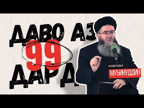 Видео: ЗИКРЕ КИ БА 99 ДАРД ШИФО МЕБАХШАД | Мавлавӣ Муъинуддин  #hudamedia  #зикр #шифо