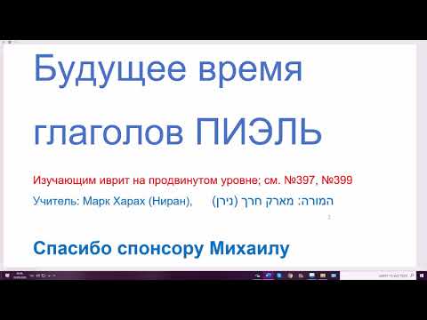 Видео: 1157. Будущее время глаголов ПИЭЛЬ