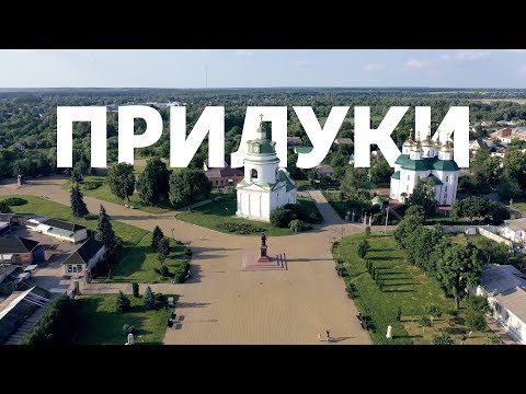 Видео: Фильм про Прилуки