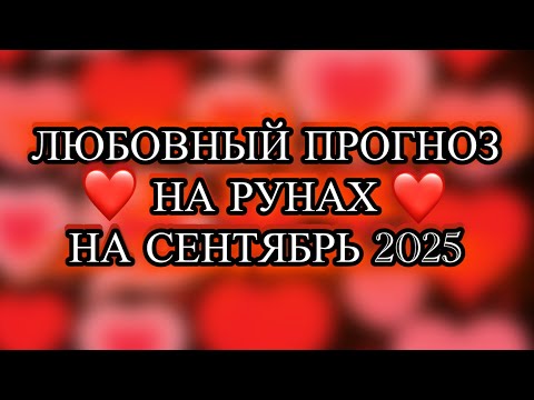 Видео: ЛЮБОВНЫЙ ПРОГНОЗ НА РУНАХ НА СЕНТЯБРЬ 2025❤️4 ВАРИАНТА - 𝕋𝕖𝕥𝕚𝕒𝕟𝕒 𝕊𝕙𝕖𝕧𝕔𝕙𝕖𝕟𝕜𝕠