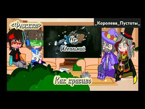 Видео: Реакция ИБ на тт [Игра Бога] [Моя АУ] ☭ Зайдите в описание