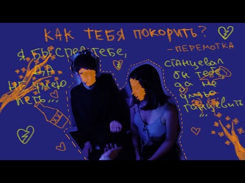 Видео: Перемотка - Как тебя покорить (fan clip)