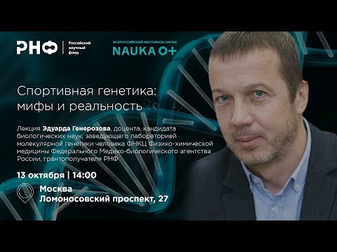 Видео: Спортивная генетика: мифы и реальность