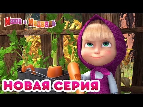 Видео: Маша  и Медведь - 💥 НОВАЯ СЕРИЯ! 🍦🍎 Что-нибудь вкусненькое 🍰 Коллекция мультиков